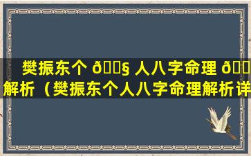 樊振东个 🐧 人八字命理 🕷 解析（樊振东个人八字命理解析详解）